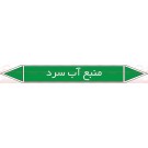 علائم ایمنی شناسایی منبع آب سرد علائم ایمنی شناسایی منبع آب سرد